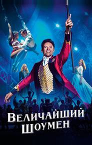 Величайший шоумен