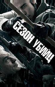 Сезон убийц