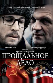 Прощальное дело