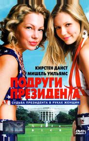 Подруги президента