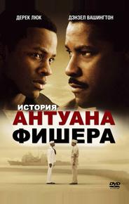 История Антуана Фишера