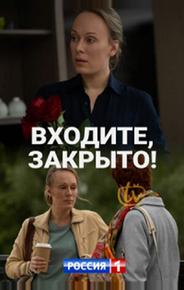 Входите! Закрыто!