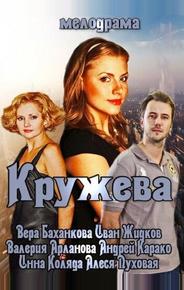 Кружева