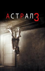 Астрал 3