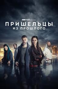 Пришельцы из прошлого