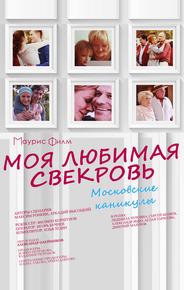 Моя любимая свекровь. Московские каникулы