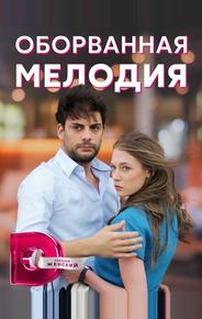 Оборванная мелодия