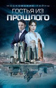 Московские тайны. Гостья из прошлого