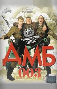 ДМБ-003