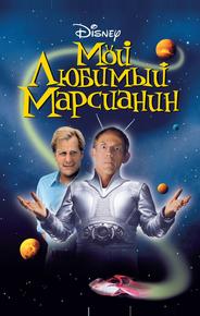 Мой любимый марсианин