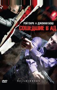 Сошедшие в Ад