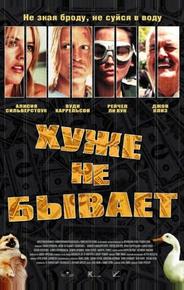 Хуже не бывает