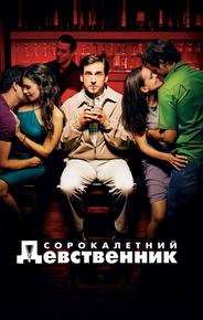 Сорокалетний девственник