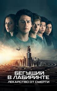 Бегущий в лабиринте: Лекарство от смерти