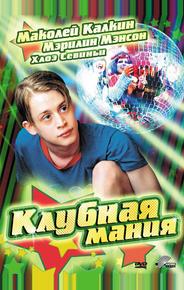 Клубная мания