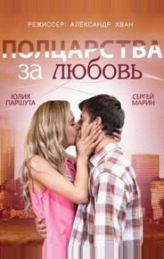 Полцарства за любовь
