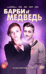 Барби и медведь