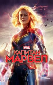 Капитан Марвел