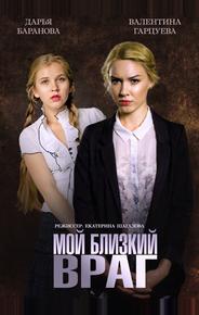 Мой близкий враг