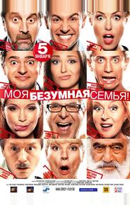 Моя безумная семья