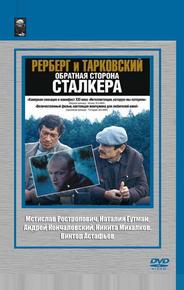 Рерберг и Тарковский: Обратная сторона «Сталкера»