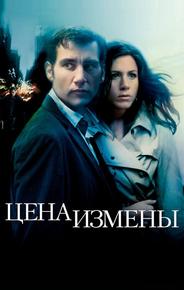 Цена измены