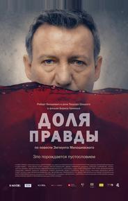 Доля правды