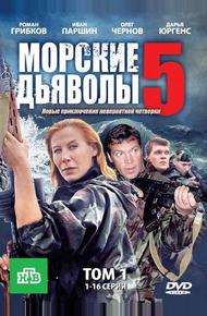 Морские дьяволы 5