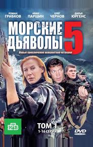 Морские дьяволы 5
