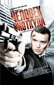 Человек ниоткуда