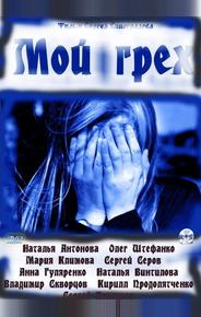 Мой грех