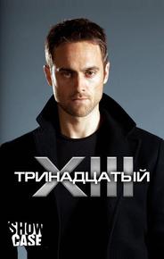 Тринадцатый