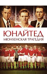 Юнайтед. Мюнхенская трагедия