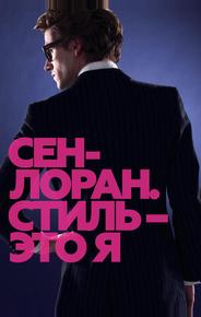 Сен-Лоран. Стиль – это я