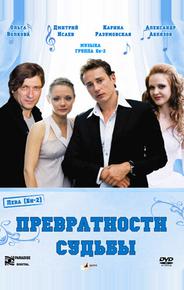 Превратности судьбы