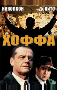 Хоффа