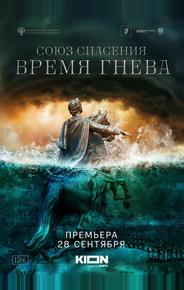 Союз спасения. Время гнева