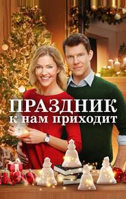 Праздник к нам приходит