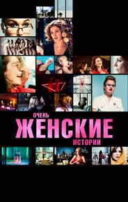 Очень женские истории