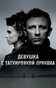 Девушка с татуировкой дракона