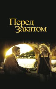 Перед закатом