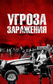 Угроза заражения