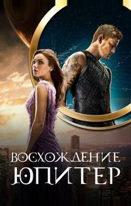 Восхождение Юпитер