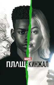 Плащ и Кинжал