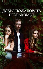 Добро пожаловать, незнакомец