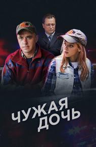 Чужая дочь