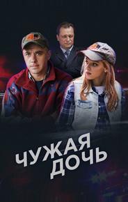 Чужая дочь