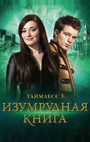 Таймлесс 3: Изумрудная книга