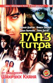 Глаз Тигра