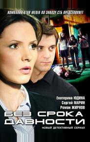 Без срока давности
